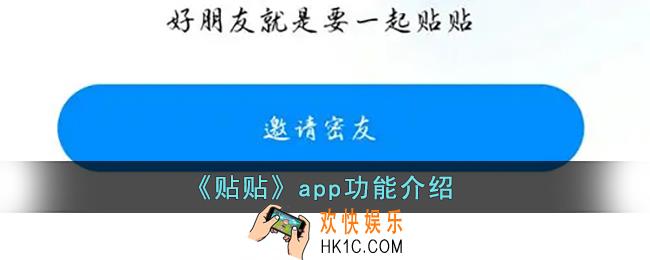 贴贴是什么软件_贴贴app是干嘛的