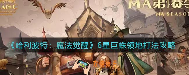 哈利波特魔法觉醒6星巨蛛领地怎么打_6星巨蛛领地打法攻略