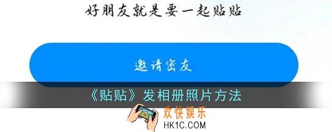 贴贴怎么发相册照片_贴贴app发相册图片方法