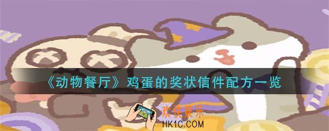 动物餐厅鸡蛋的奖状信件配方是什么_鸡蛋的奖状信件配方一览