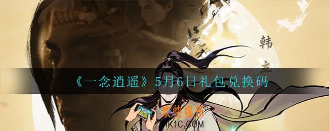 一念逍遥5月6日礼包兑换码密令是什么2022_5月6日礼包兑换码领取