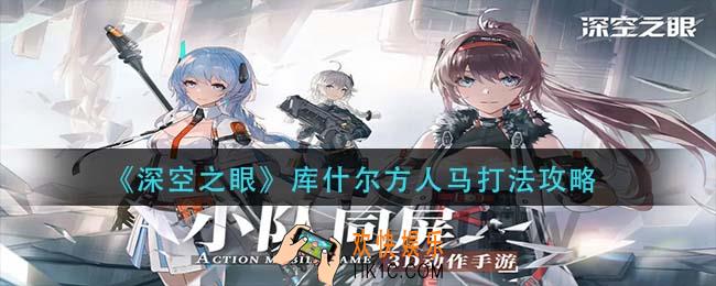 深空之眼库什尔方人马怎么打_库什尔方人马打法攻略