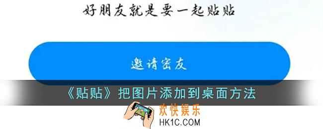 贴贴怎么添加桌面_贴贴app把图片贴到桌面方法
