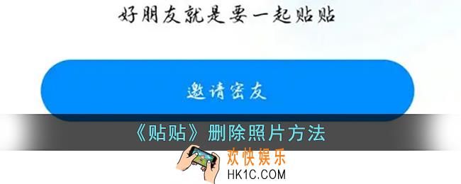 贴贴怎么删除照片_贴贴app删除照片方法