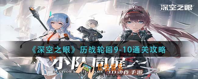 深空之眼历战轮回9