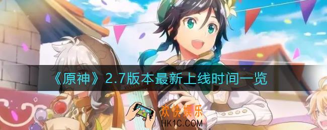 原神2.7版本什么时候上线_2.7版本最新上线时间一览