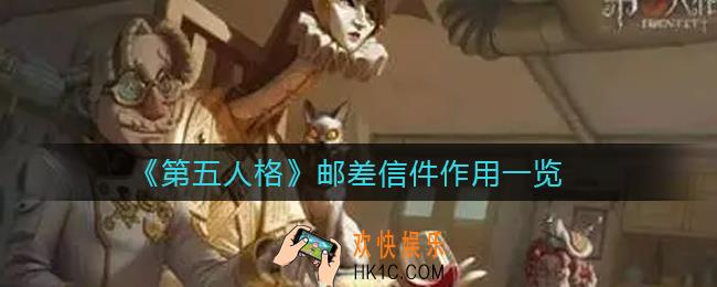 第五人格邮差送信有什么用_邮差信件作用一览