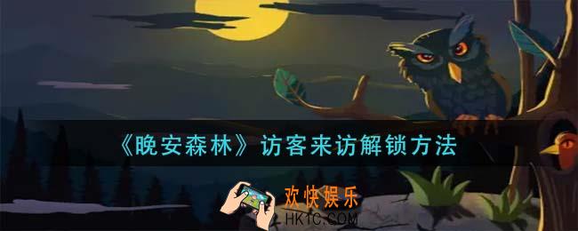 晚安森林访客来访怎么解锁_访客来访解锁方法