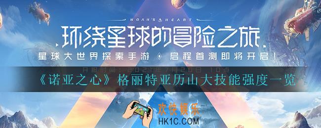 诺亚之心格丽特亚历山大怎么样_格丽特亚历山大技能强度一览