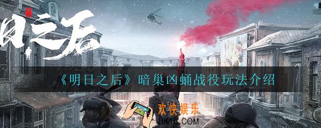 明日之后暗巢凶蛹战役怎么玩_暗巢凶蛹战役玩法介绍