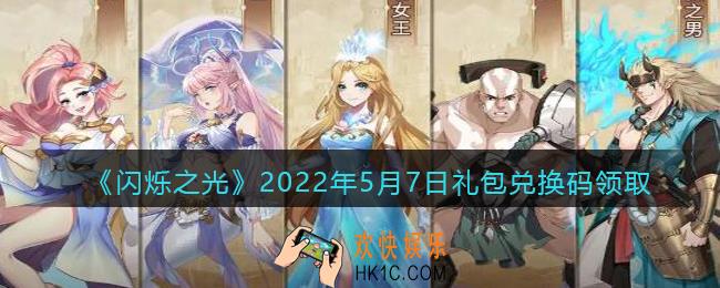 闪烁之光5月7日兑换码是什么_5.7日礼包兑换码在哪领2022