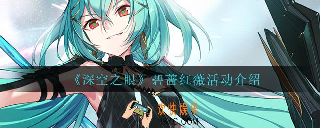 深空之眼碧蔷红薇怎么样_碧蔷红薇活动介绍