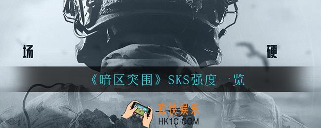 暗区突围突击SKS怎么样_SKS强度一览