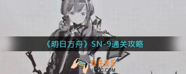 明日方舟SN