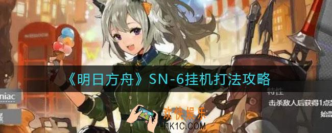 明日方舟SN