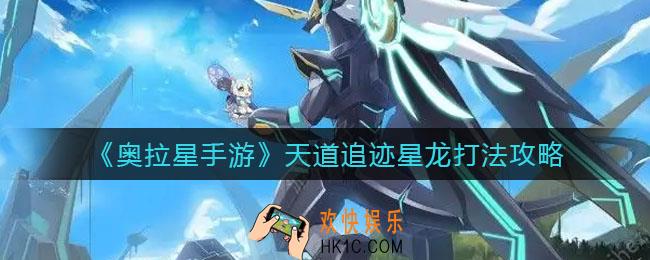 奥拉星手游天道追迹星龙怎么打_天道追迹星龙打法攻略