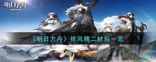 明日方舟掠风精二材料是什么_掠风精二材料一览