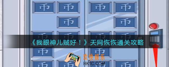 我眼神儿贼好剧情模式天网恢恢怎么过关_通关攻略