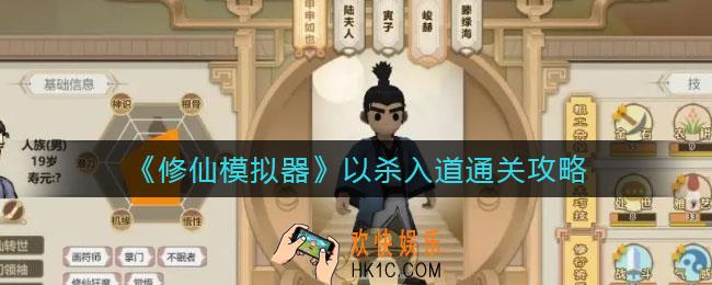 修仙模拟器以杀入道怎么过_以杀入道通关攻略