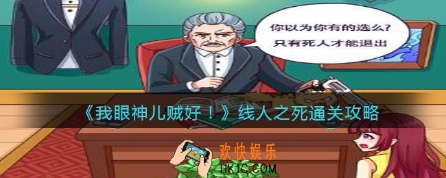 我眼神儿贼好剧情模式线人之死怎么过关_通关攻略