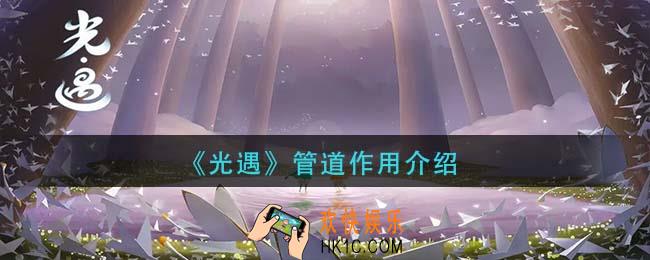 光遇管道有什么用_管道作用介绍