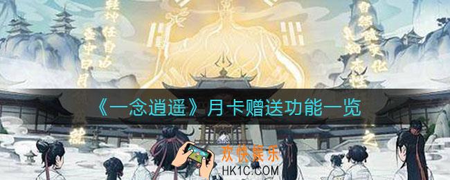 一念逍遥怎么赠送月卡季卡_月卡赠送功能一览