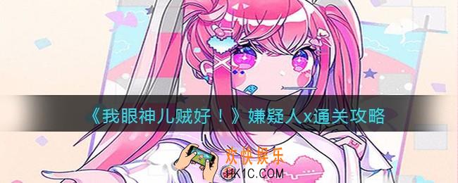 我眼神儿贼好剧情模式嫌疑人x怎么过关_通关攻略