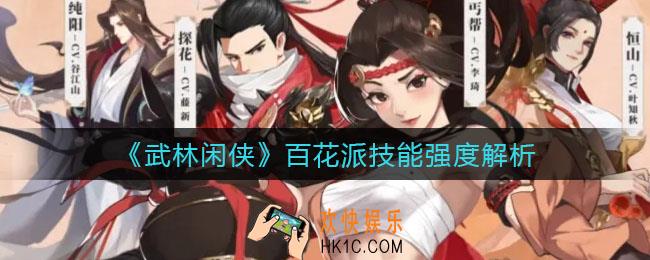 武林闲侠百花派技能怎么样_百花派技能强度解析