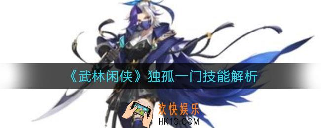 武林闲侠独孤一门怎么样_独孤一门技能解析