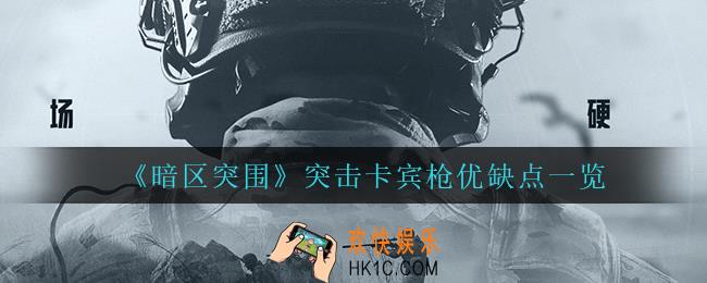 暗区突围突击卡宾枪怎么样_突击卡宾枪优缺点一览