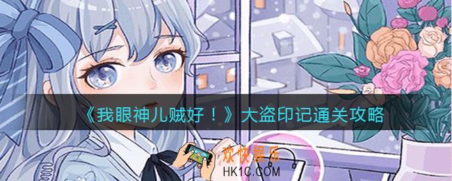 我眼神儿贼好剧情模式大盗印记怎么过关_通关攻略