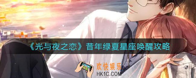 光与夜之恋昔年绿夏星座怎么唤醒_昔年绿夏星座唤醒攻略