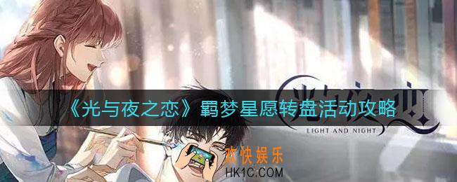 光与夜之恋羁梦星愿转盘活动怎么玩_羁梦星愿转盘活动攻略