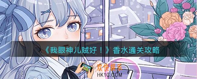 我眼神儿贼好剧情模式香水怎么过关_通关攻略
