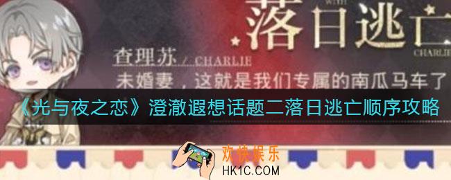 光与夜之恋澄澈遐想话题二落日逃亡顺序是什么_澄澈遐想话题二落日逃亡顺序攻略