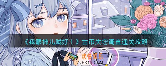 我眼神儿贼好古币失窃调查怎么过关_通关攻略剧情模式