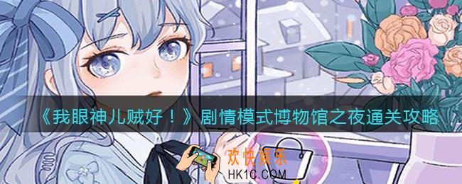 我眼神儿贼好！剧情模式博物馆之夜怎么过关_通关攻略