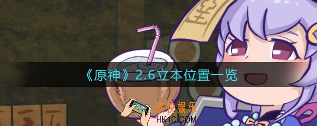 原神2.6立本在哪_2.6立本位置一览