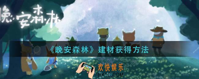 晚安森林建材怎么获得_建材获得方法
