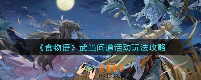 食物语武当问道活动怎么玩_武当问道活动玩法攻略