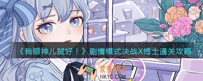 我眼神儿贼剧情模式决战X博士​怎么过关_通关攻略