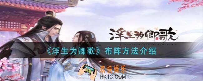 浮生为卿歌怎么布阵_布阵方法介绍