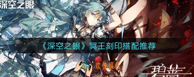 深空之眼冥王刻印怎么搭配_冥王刻印搭配推荐