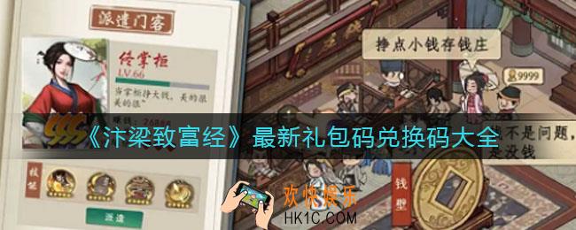 汴梁致富经礼包码兑换码是什么_最新礼包码兑换码大全