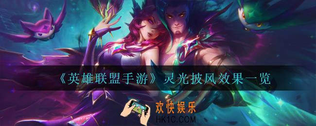 英雄联盟手游灵光披风有什么效果_灵光披风效果一览