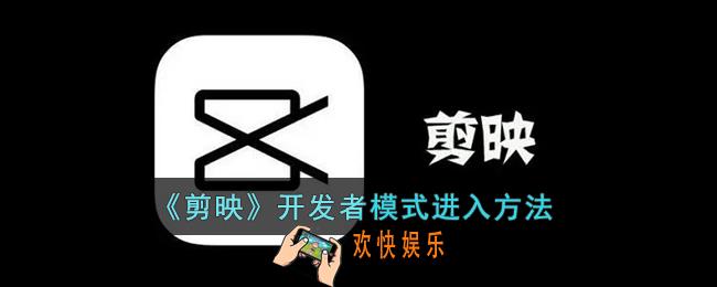 剪映开发者模式怎么打开_剪映开发者模式在哪