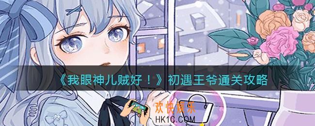 我眼神儿贼好初遇王爷怎么过关_初遇王爷通关攻略