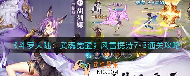斗罗大陆武魂觉醒风雷携诗7