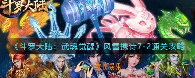 斗罗大陆武魂觉醒风雷携诗7