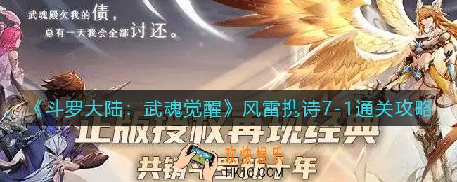斗罗大陆武魂觉醒风雷携诗7